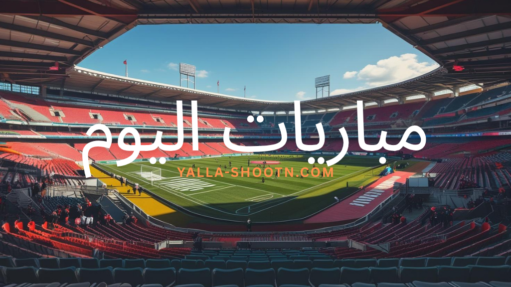 أهم مباريات اليوم بث مباشر على الجوال بدون تقطيع